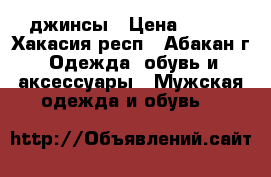 джинсы › Цена ­ 600 - Хакасия респ., Абакан г. Одежда, обувь и аксессуары » Мужская одежда и обувь   